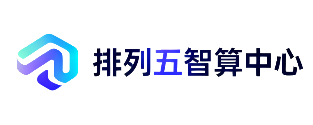 排列五智算中心